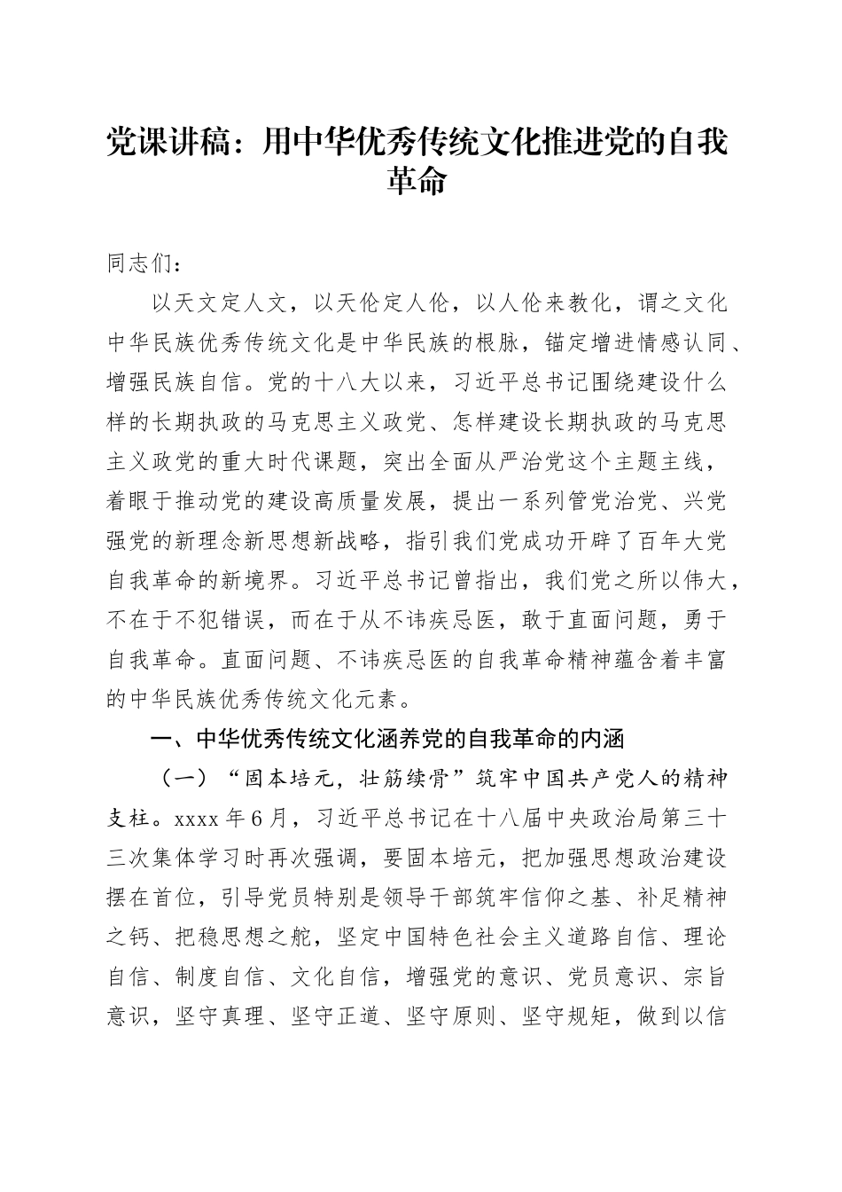 党课：用中华优秀传统文化推进党的自我革命_第1页
