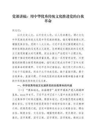 党课：用中华优秀传统文化推进党的自我革命