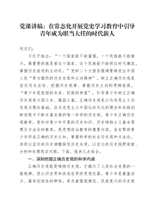党课：在常态化开展党史学习教育中引导青年成为堪当大任的时代新人