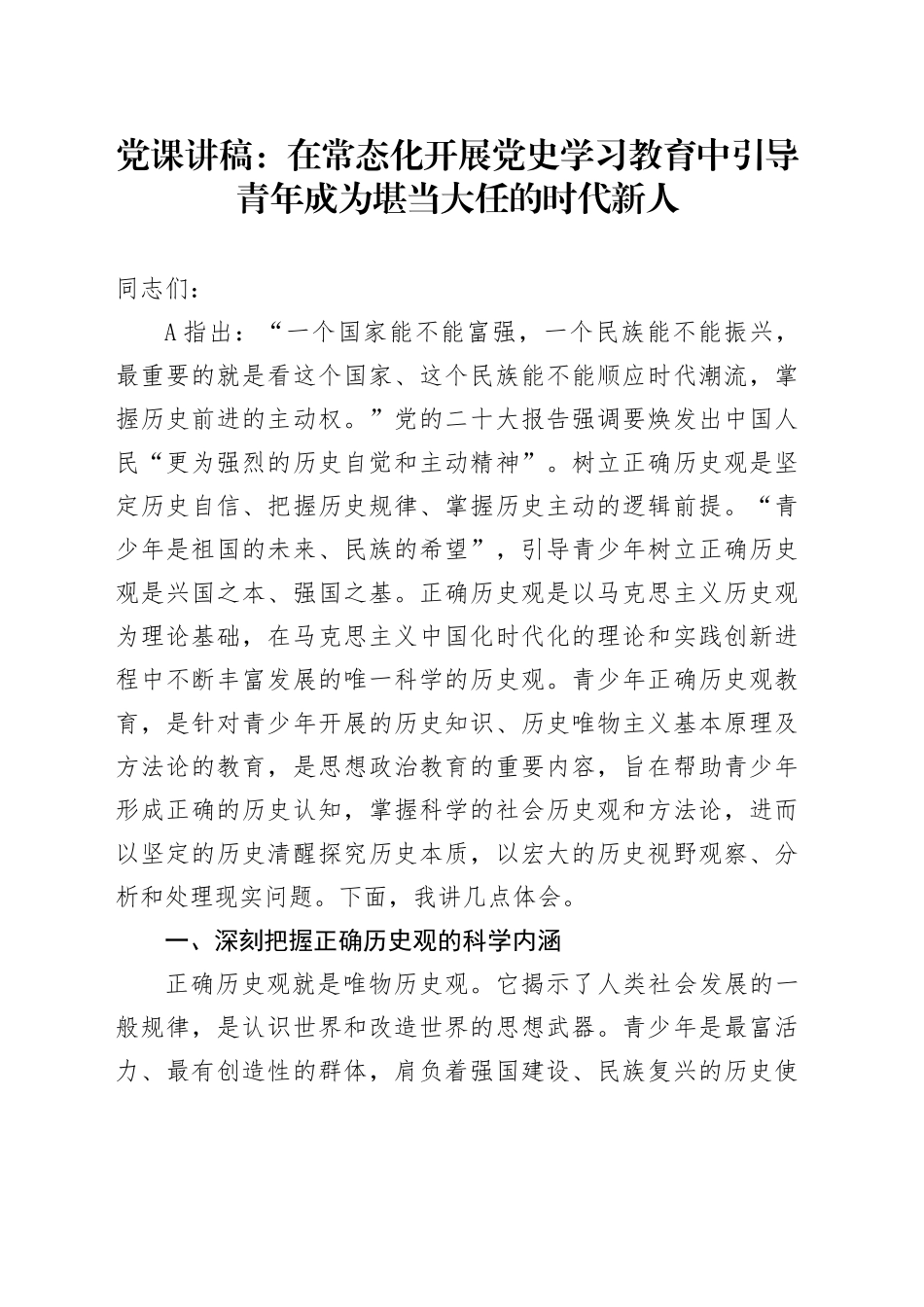 党课：在常态化开展党史学习教育中引导青年成为堪当大任的时代新人8800字_第1页
