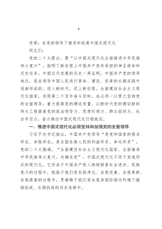 党课：在党的领导下推进和拓展中国式现代化