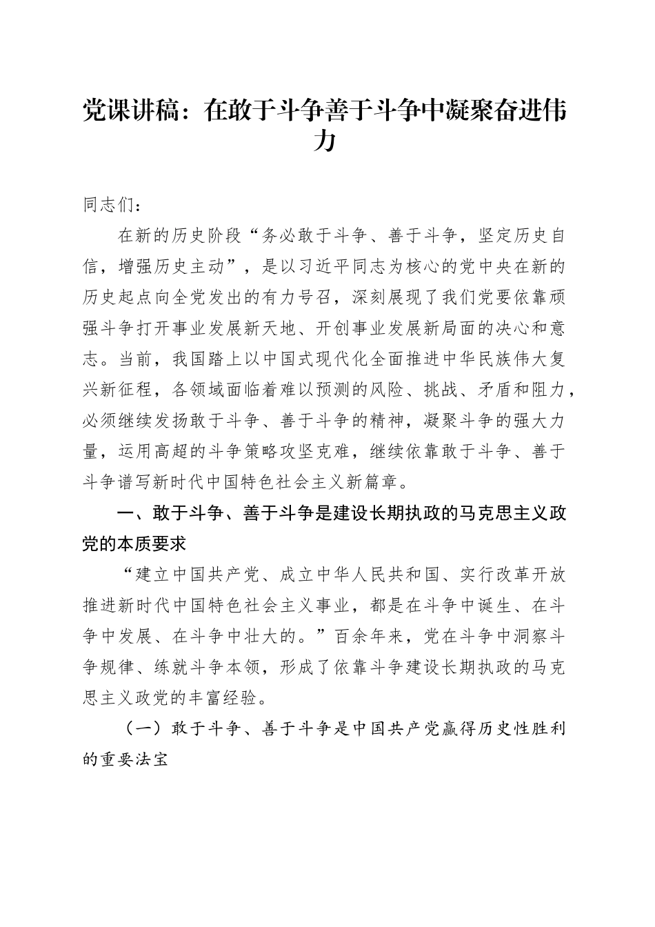 党课：在敢于斗争善于斗争中凝聚奋进伟力_第1页