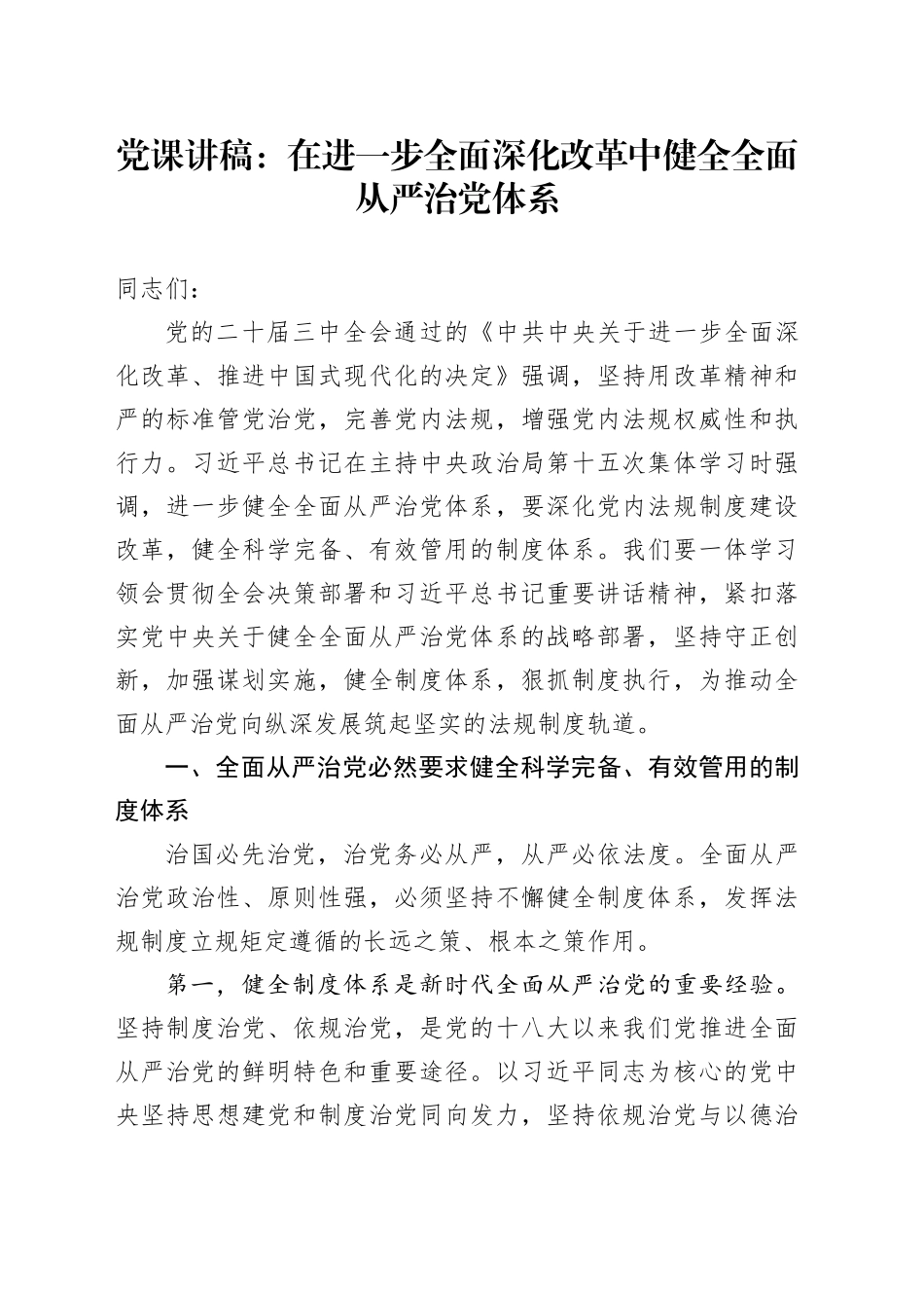 党课：在进一步全面深化改革中健全全面从严治党体系_第1页