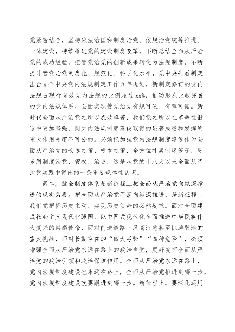 党课：在进一步全面深化改革中健全全面从严治党体系_第2页