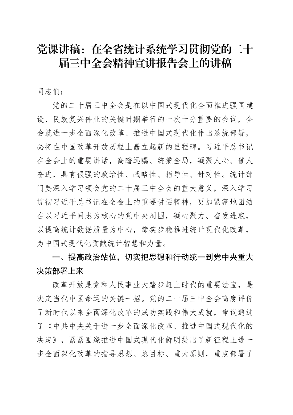 党课：在全省统计系统学习贯彻党的二十届三中全会精神宣讲报告会上的讲稿_第1页