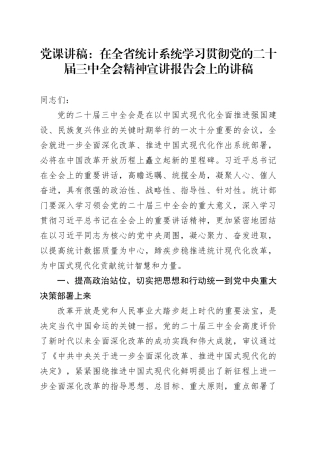党课：在全省统计系统学习贯彻党的二十届三中全会精神宣讲报告会上的讲稿