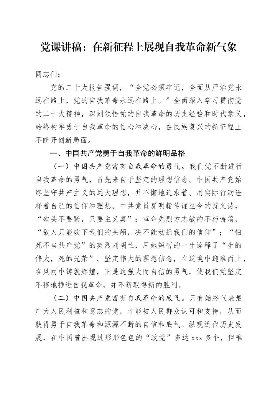 党课：在新征程上展现自我革命新气象_第1页