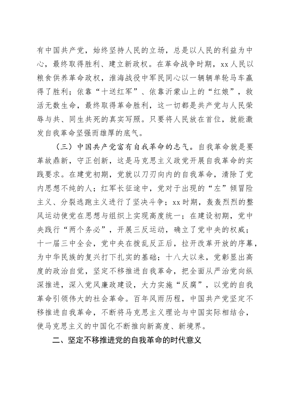 党课：在新征程上展现自我革命新气象_第2页