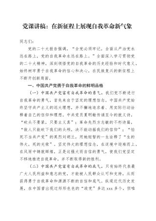 党课：在新征程上展现自我革命新气象