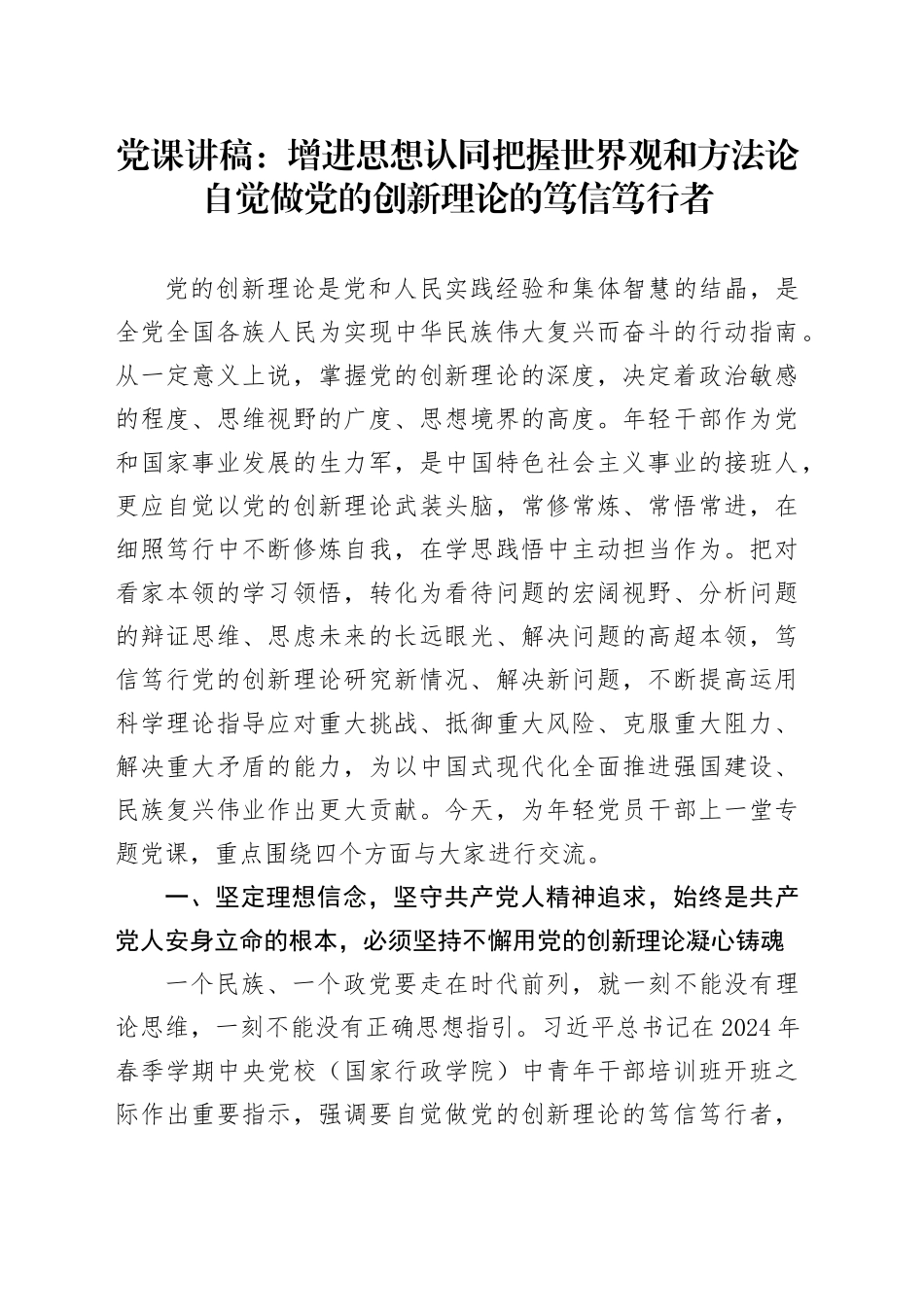 党课：增进思想认同  把握世界观和方法论  自觉做党的创新理论的笃信笃行者_第1页