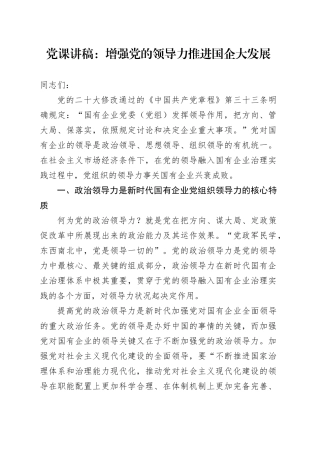党课：增强党的领导力 推进国企大发展