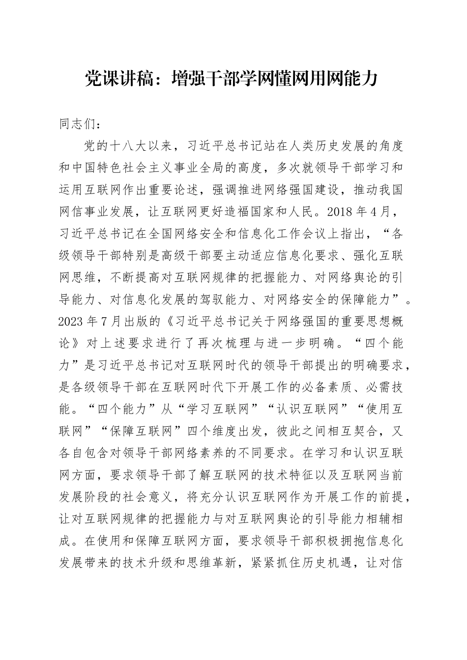 党课：增强干部学网懂网用网能力_第1页