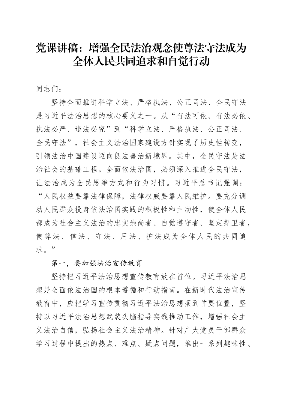 党课：增强全民法治观念 使尊法守法成为全体人民共同追求和自觉行动_第1页