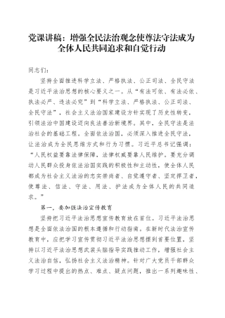 党课：增强全民法治观念使尊法守法成为全体人民共同追求和自觉行动