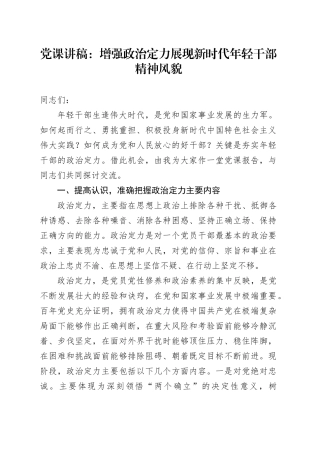 党课：增强政治定力展现新时代年轻干部精神风貌