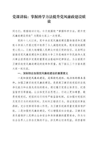 党课：掌握科学方法 提升党风廉政建设质效