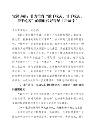党课：着力培育“敢于吃苦、甘于吃苦、善于吃苦”的新时代好青年（7098字）