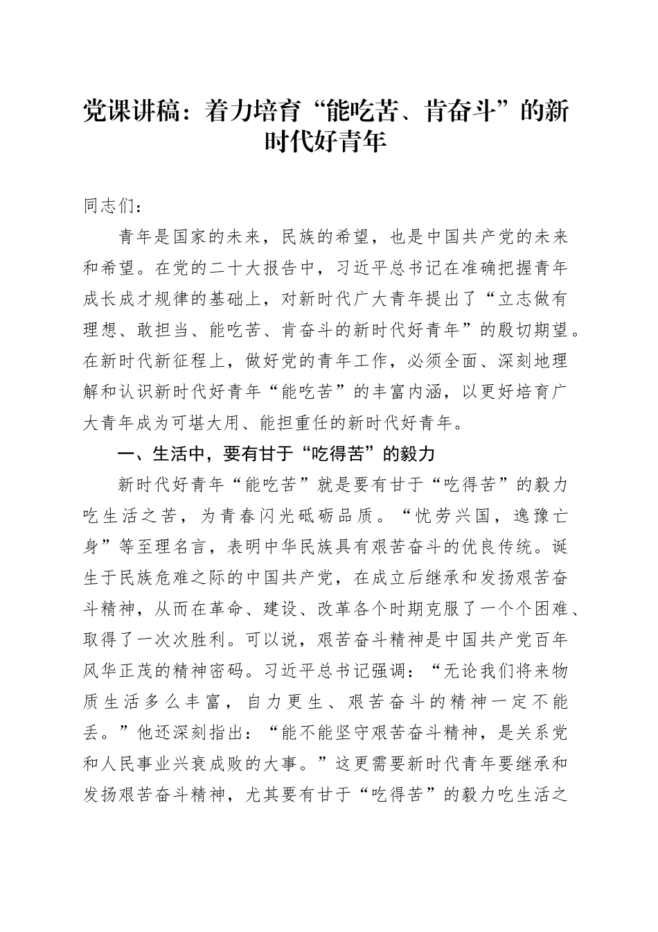 党课：着力培育“能吃苦、肯奋斗”的新时代好青年_第1页