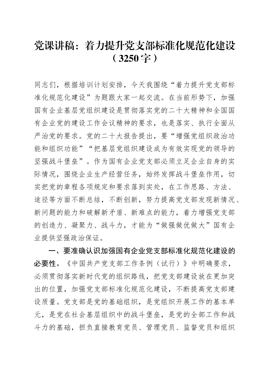 党课：着力提升党支部标准化规范化建设（3250字）_第1页