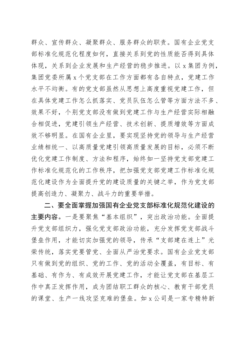 党课：着力提升党支部标准化规范化建设（3250字）_第2页