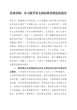 党课：着力提升党支部标准化规范化建设3200字