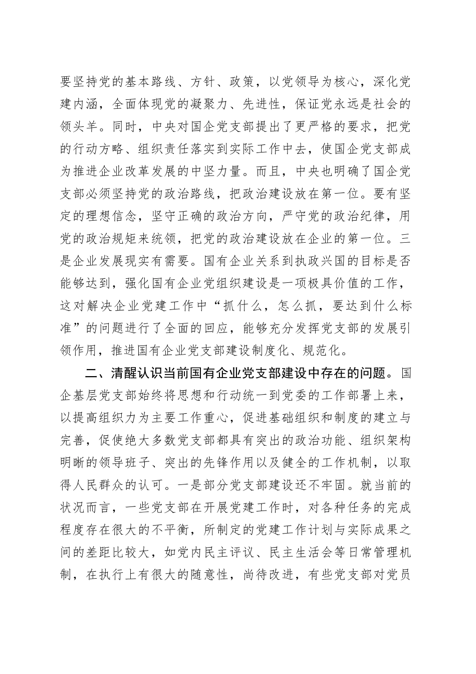 党课：着力提升基层党支部建设效能 引领国有企业高质量发展_第2页