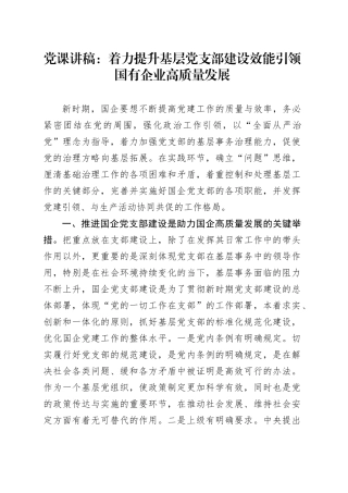 党课：着力提升基层党支部建设效能 引领国有企业高质量发展