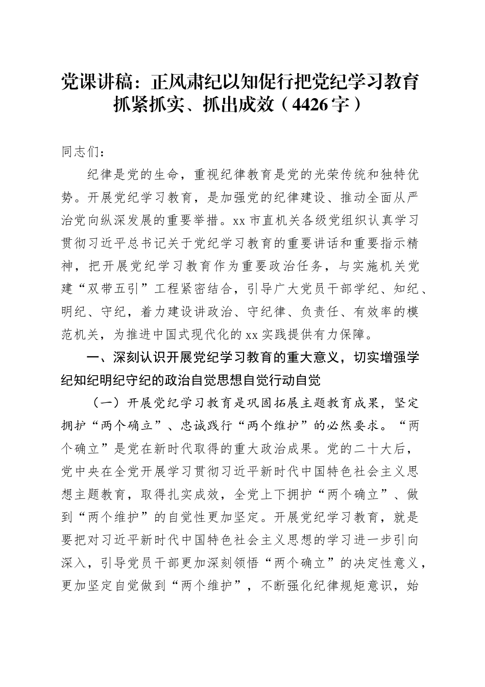 党课：正风肃纪以知促行把党纪学习教育抓紧抓实、抓出成效（4426字）_第1页