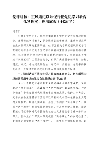 党课：正风肃纪以知促行把党纪学习教育抓紧抓实、抓出成效（4426字）
