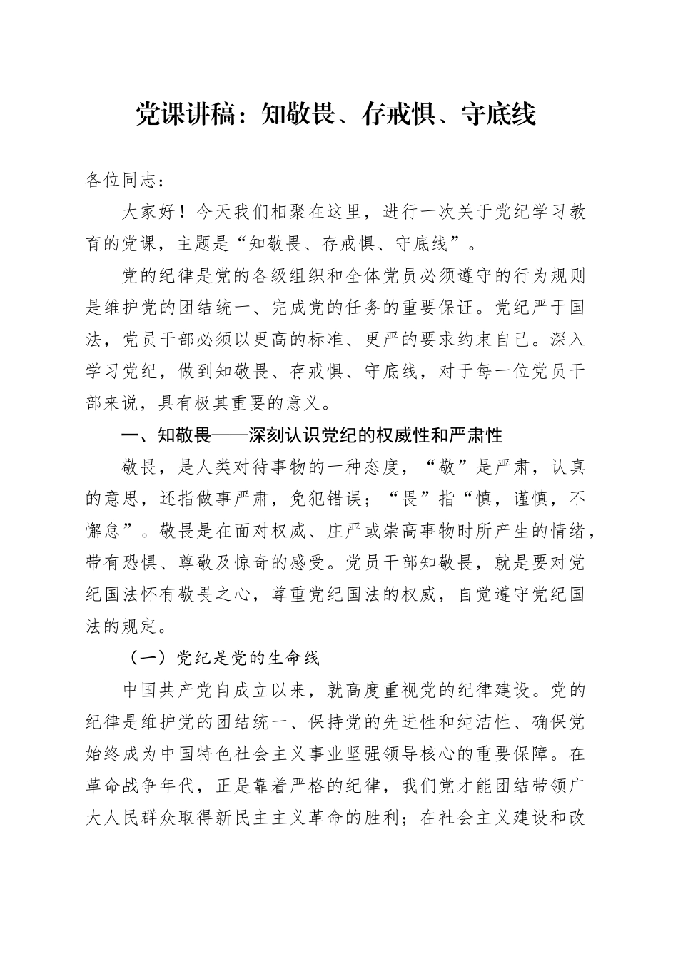 党课：知敬畏、存戒惧、守底线2500字_第1页