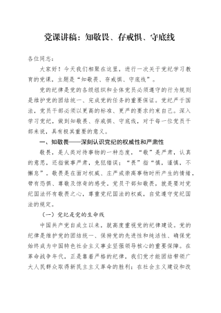 党课：知敬畏、存戒惧、守底线2500字