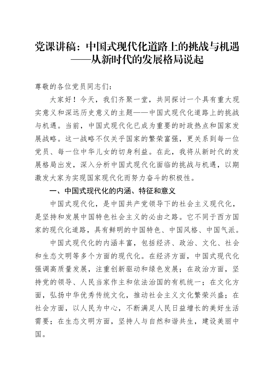 党课：中国式现代化道路上的挑战与机遇 —— 从新时代的发展格局说起_第1页