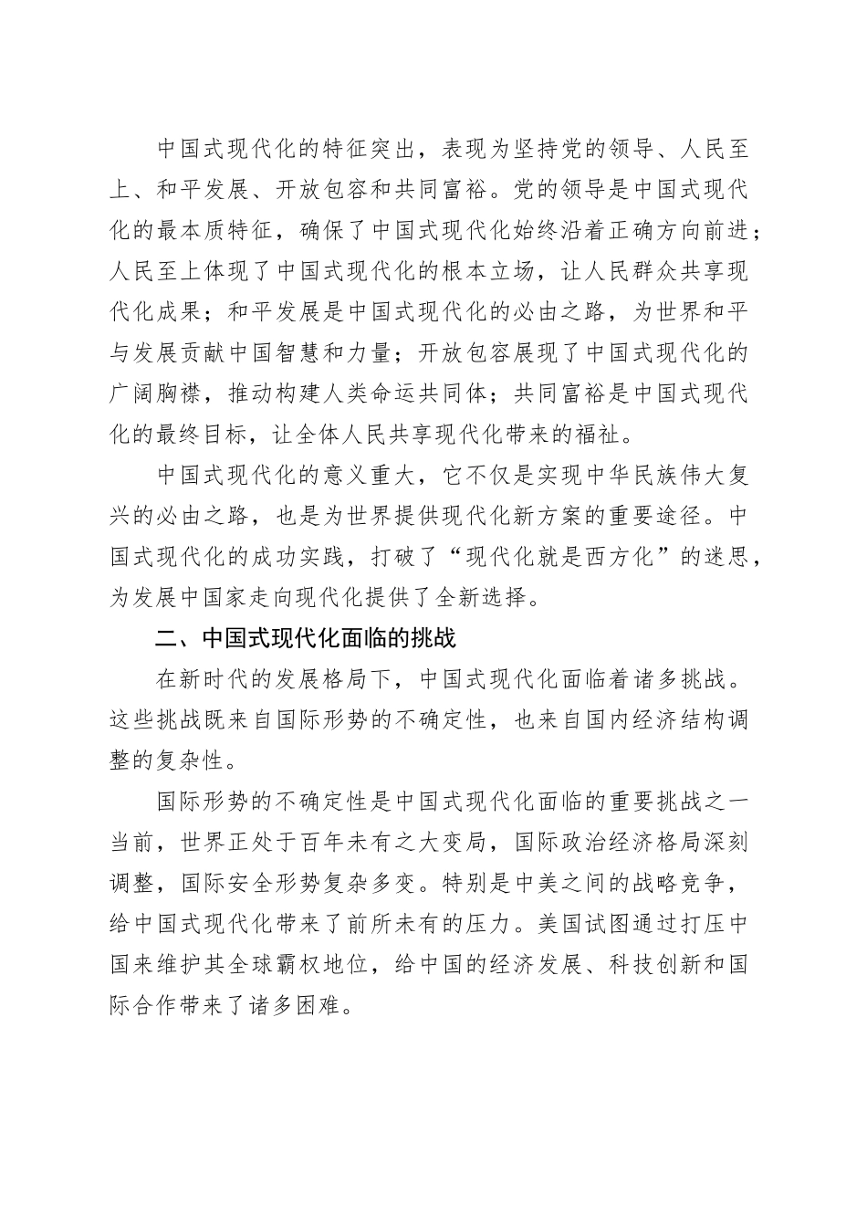 党课：中国式现代化道路上的挑战与机遇 —— 从新时代的发展格局说起_第2页