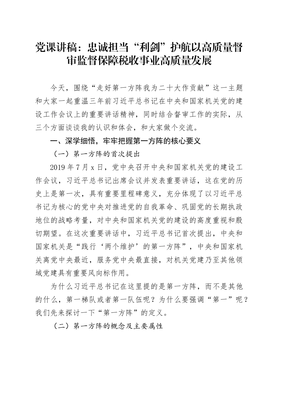 党课：忠诚担当“利剑”护航以高质量督审监督保障税收事业高质量发展（税务）_第1页