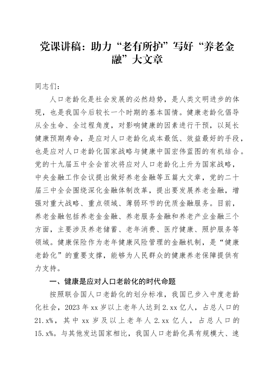 党课：助力“老有所护” 写好“养老金融”大文章_第1页