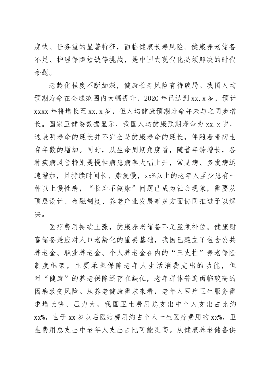 党课：助力“老有所护” 写好“养老金融”大文章_第2页