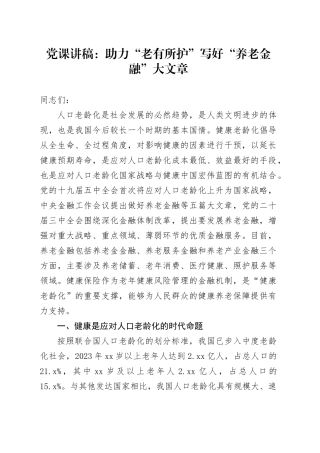党课：助力“老有所护” 写好“养老金融”大文章
