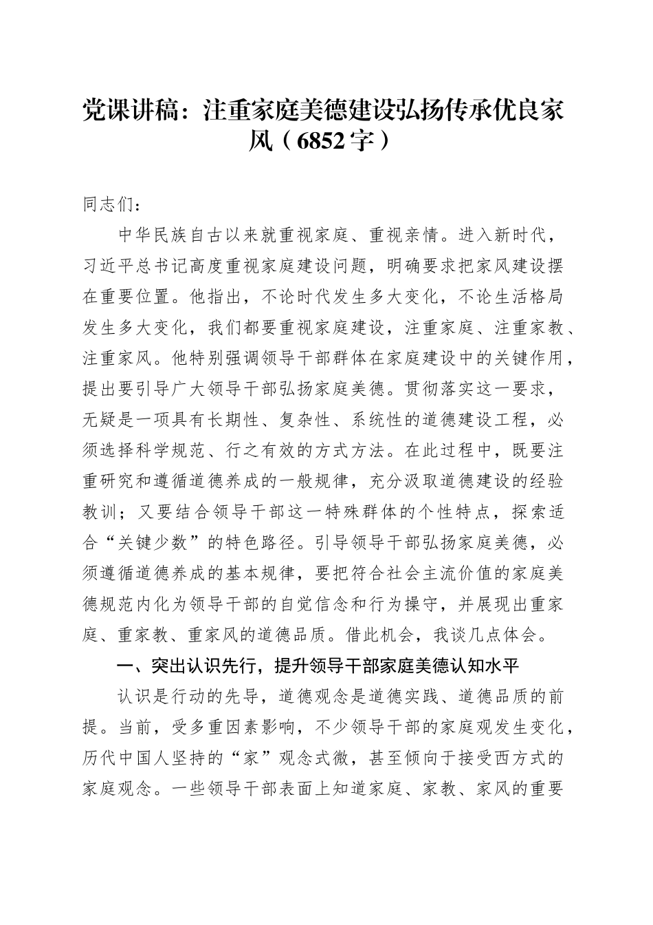 党课：注重家庭美德建设弘扬传承优良家风（6852字）_第1页
