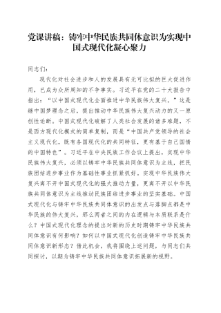 党课：铸牢中华民族共同体意识  为实现中国式现代化凝心聚力