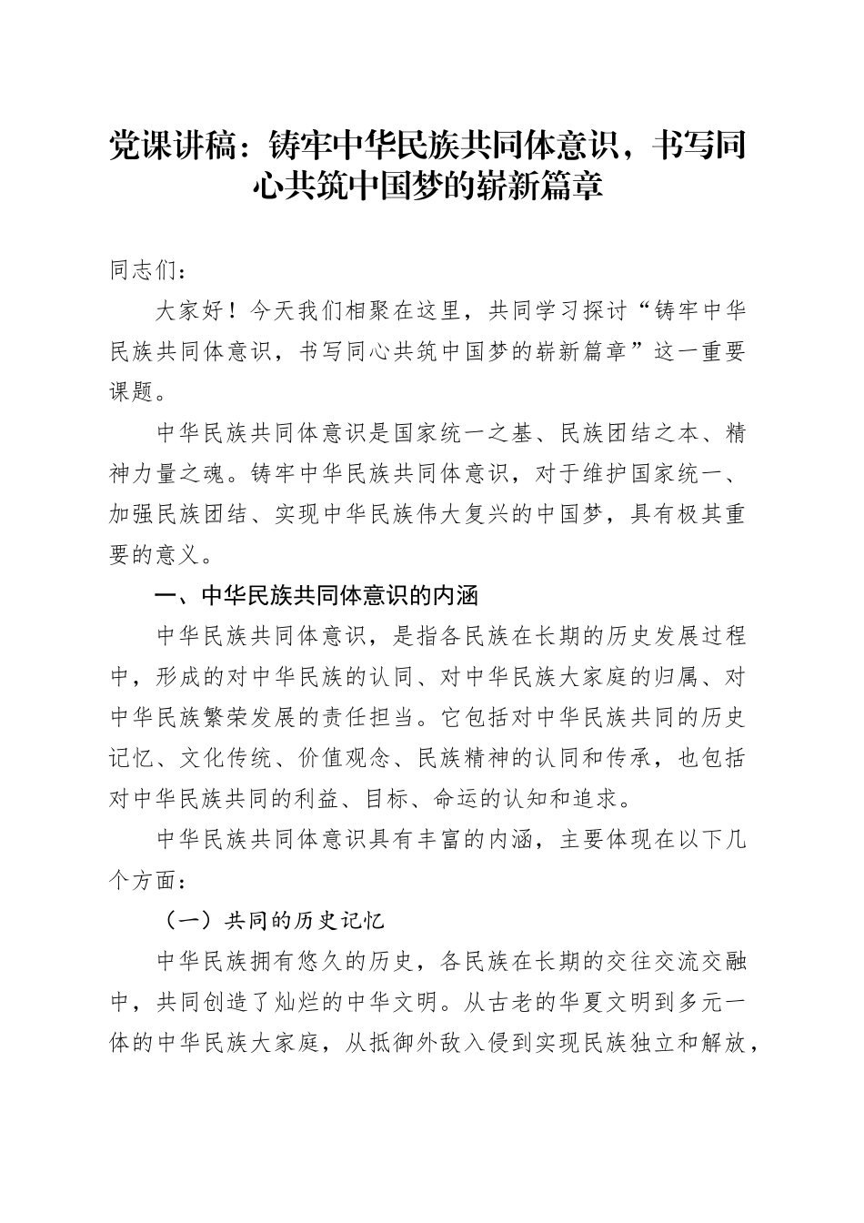党课：铸牢中华民族共同体意识，书写同心共筑中国梦的崭新篇章_第1页