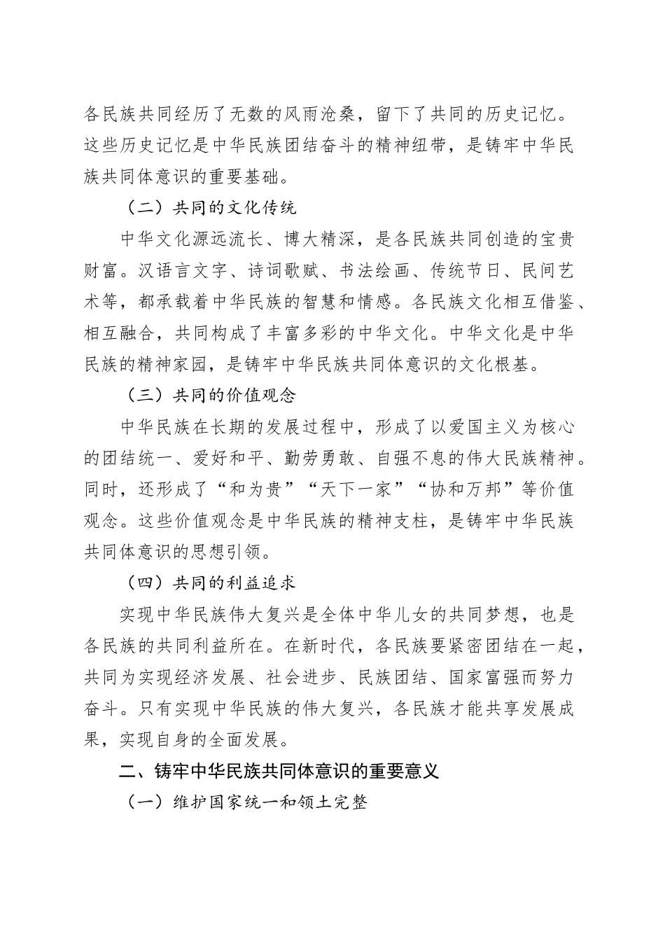 党课：铸牢中华民族共同体意识，书写同心共筑中国梦的崭新篇章_第2页