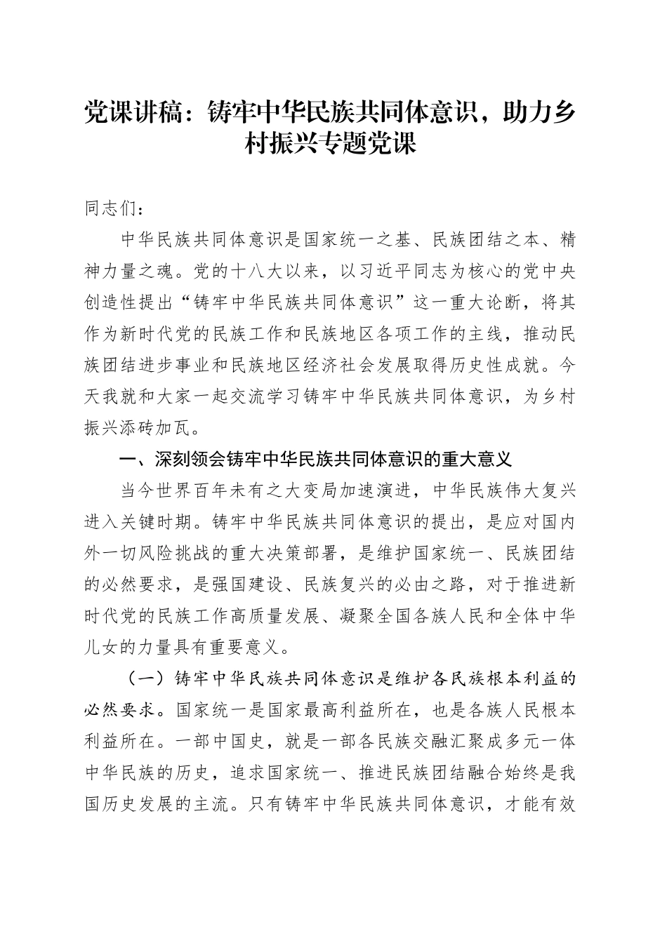 党课：铸牢中华民族共同体意识，助力乡村振兴专题党课_第1页