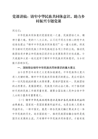 党课：铸牢中华民族共同体意识，助力乡村振兴专题党课
