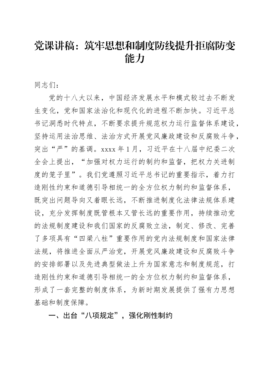 党课：筑牢思想和制度防线 提升拒腐防变能力_第1页