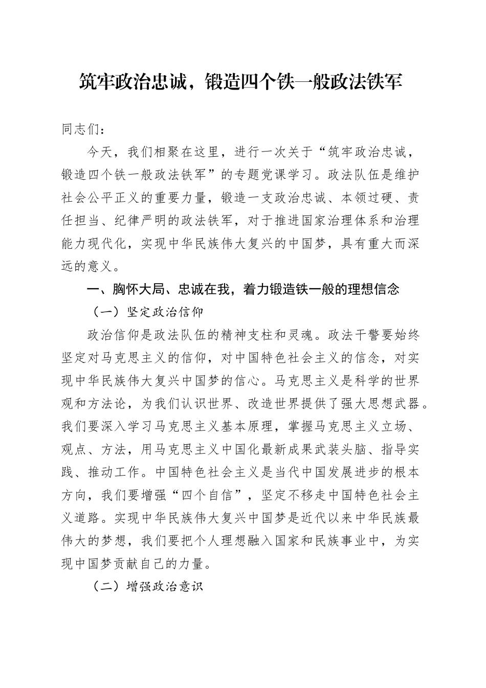 党课：筑牢政治忠诚，锻造四个铁一般政法铁军_第1页