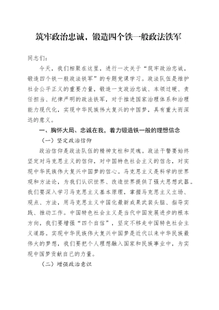 党课：筑牢政治忠诚，锻造四个铁一般政法铁军