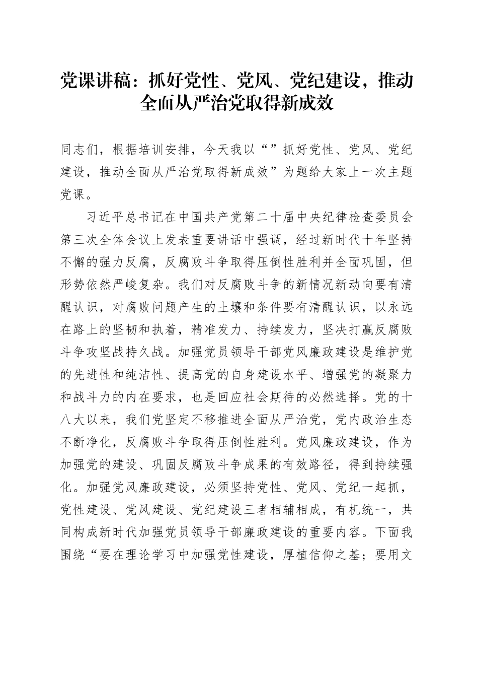 党课：抓好党性、党风、党纪建设，推动全面从严治党取得新成效_第1页