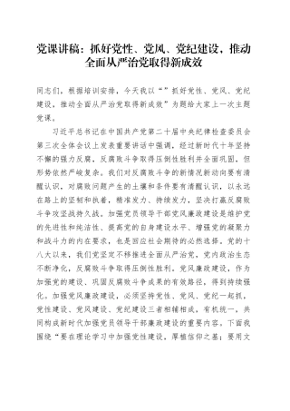 党课：抓好党性、党风、党纪建设，推动全面从严治党取得新成效