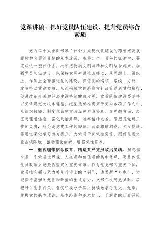 党课：抓好党员队伍建设，提升党员综合素质