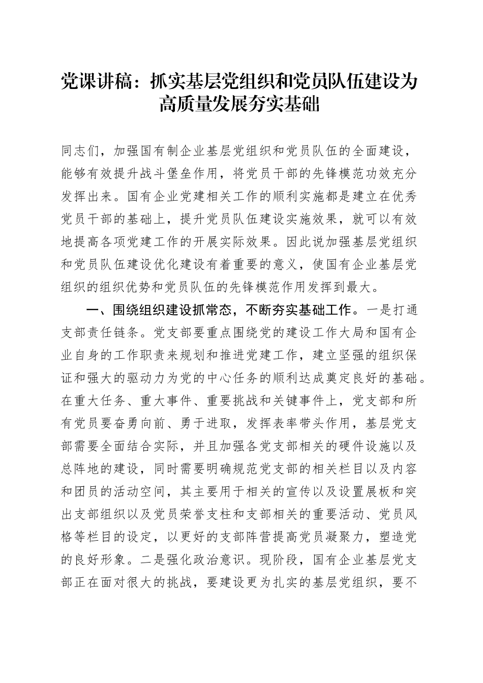 党课：抓实基层党组织和党员队伍建设 为高质量发展夯实基础（国企公司）_第1页